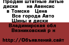 Продам штатные литые диски R17 на Авенсис Toyota в Томске › Цена ­ 11 000 - Все города Авто » Шины и диски   . Владимирская обл.,Вязниковский р-н